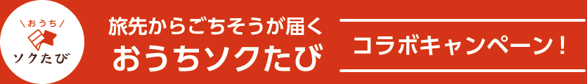 旅先からごちそうが届く「おうちソクたび」コラボキャンペーン！