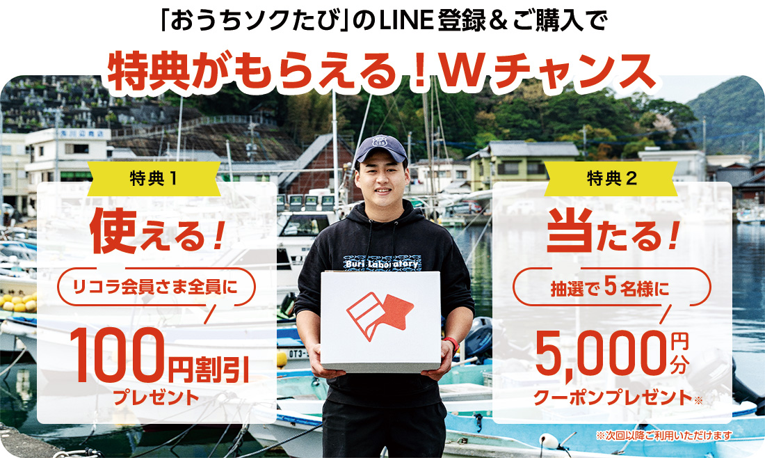 旅先からごちそうが届く「おうちソクたび」コラボキャンペーン！おうちソクたびのLINE登録&ご購入で特典がもらえる！Wチャンス！